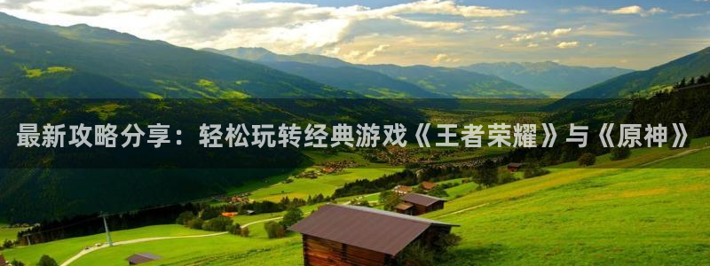 长征娱乐2登录：最新攻略分享：轻松玩转经典游戏《王者荣耀》与