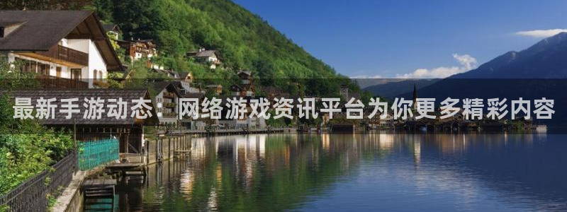 长征娱乐注册官方登录app：最新手游动态：网络游戏资讯平台为