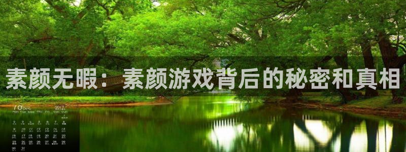 长征娱乐注册账号：素颜无暇：素颜游戏背后的秘密和真相