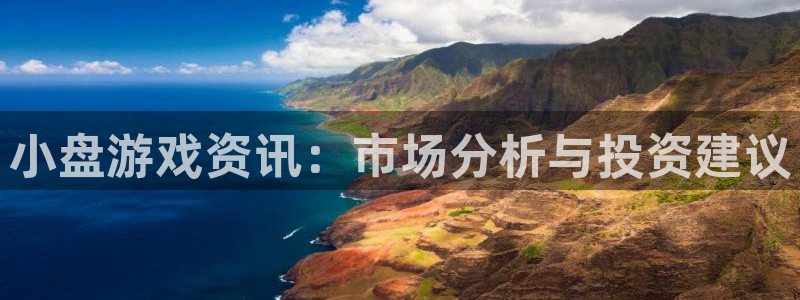 长征娱乐4招商：小盘游戏资讯：市场分析与投资建议