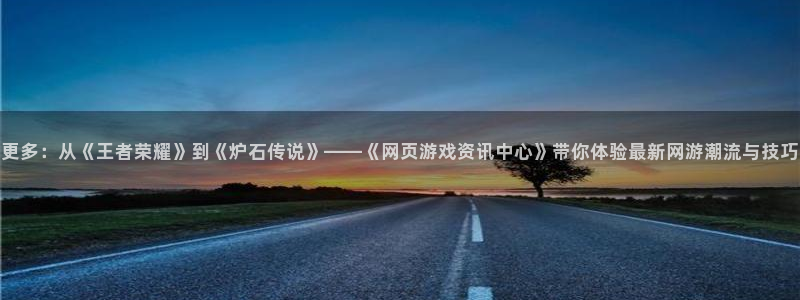 长征娱乐若网页版登录入口最新版本更新内容：更多：从《王者荣耀