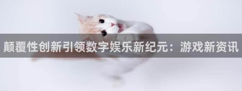 长征娱乐：颠覆性创新引领数字娱乐新纪元：游戏新资讯