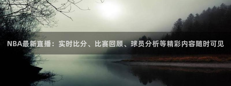 833体育在线直播：NBA最新直播：实时比分、比赛回顾、球员分析等精彩内容随时可见