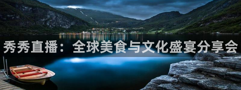 833足球直播平台：秀秀直播：全球美食与文化盛宴分享会