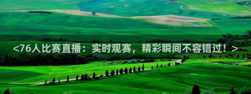 833直播nba免费观看高清直播：<76人比赛直播：实时观赛，精彩瞬间不容错过！>