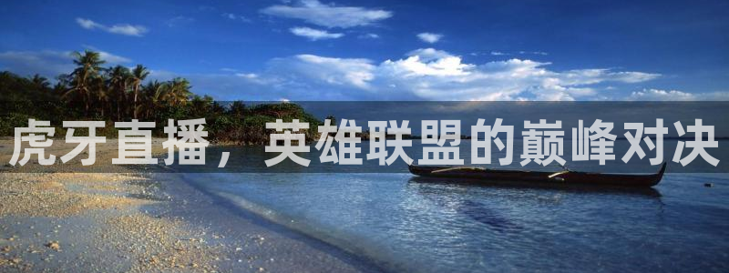 833足球直播免费观看直播：虎牙直播，英雄联盟的巅峰对决